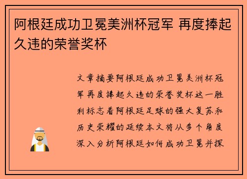 阿根廷成功卫冕美洲杯冠军 再度捧起久违的荣誉奖杯
