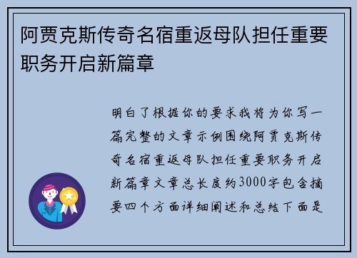 阿贾克斯传奇名宿重返母队担任重要职务开启新篇章