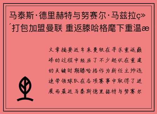 马泰斯·德里赫特与努赛尔·马兹拉维打包加盟曼联 重返滕哈格麾下重温旧梦