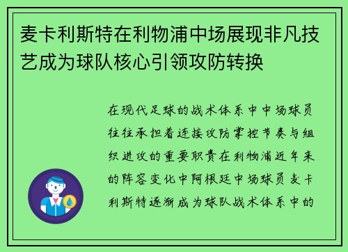 麦卡利斯特在利物浦中场展现非凡技艺成为球队核心引领攻防转换