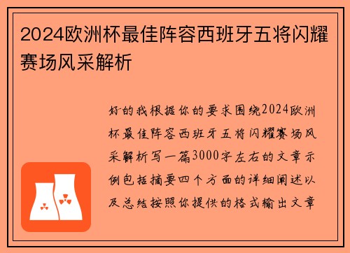2024欧洲杯最佳阵容西班牙五将闪耀赛场风采解析