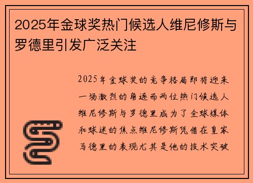 2025年金球奖热门候选人维尼修斯与罗德里引发广泛关注