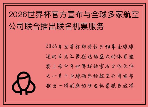 2026世界杯官方宣布与全球多家航空公司联合推出联名机票服务