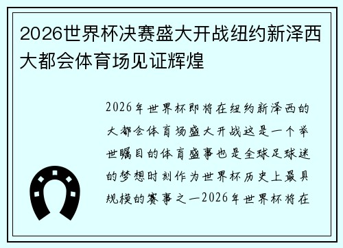2026世界杯决赛盛大开战纽约新泽西大都会体育场见证辉煌