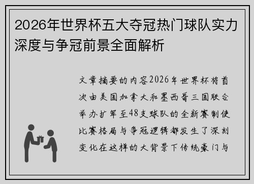 2026年世界杯五大夺冠热门球队实力深度与争冠前景全面解析
