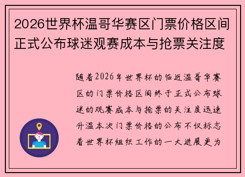 2026世界杯温哥华赛区门票价格区间正式公布球迷观赛成本与抢票关注度全面升温
