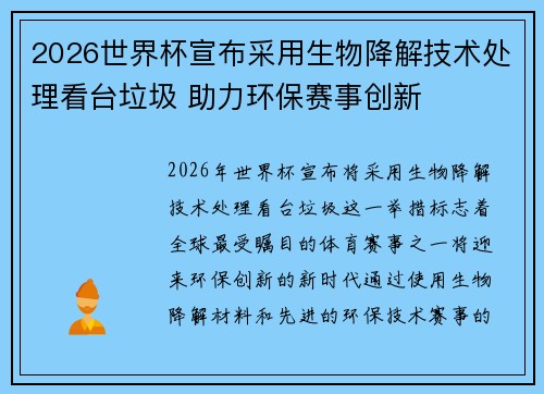 2026世界杯宣布采用生物降解技术处理看台垃圾 助力环保赛事创新