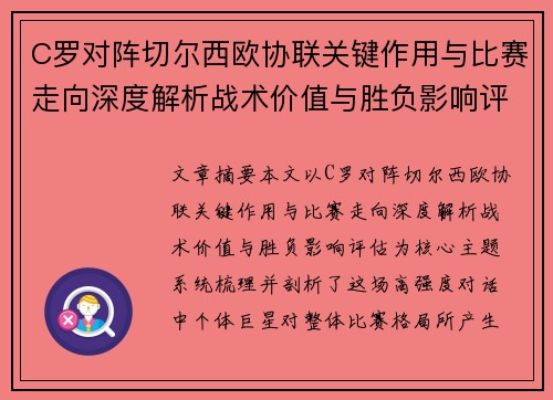 C罗对阵切尔西欧协联关键作用与比赛走向深度解析战术价值与胜负影响评估