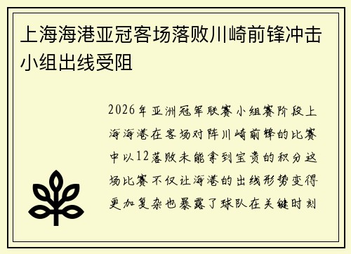 上海海港亚冠客场落败川崎前锋冲击小组出线受阻
