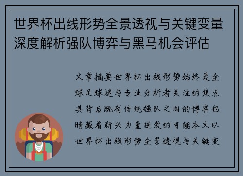 世界杯出线形势全景透视与关键变量深度解析强队博弈与黑马机会评估