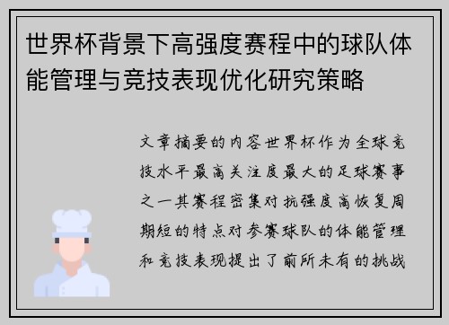 世界杯背景下高强度赛程中的球队体能管理与竞技表现优化研究策略
