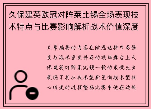 久保建英欧冠对阵莱比锡全场表现技术特点与比赛影响解析战术价值深度