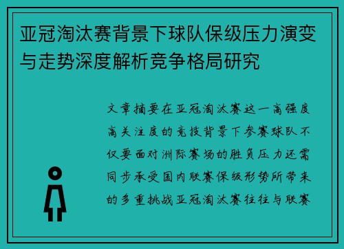 亚冠淘汰赛背景下球队保级压力演变与走势深度解析竞争格局研究