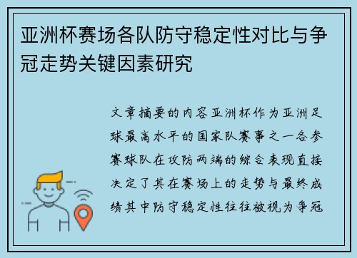 亚洲杯赛场各队防守稳定性对比与争冠走势关键因素研究