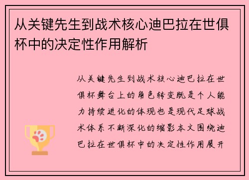 从关键先生到战术核心迪巴拉在世俱杯中的决定性作用解析