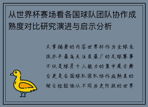 从世界杯赛场看各国球队团队协作成熟度对比研究演进与启示分析