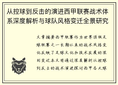 从控球到反击的演进西甲联赛战术体系深度解析与球队风格变迁全景研究