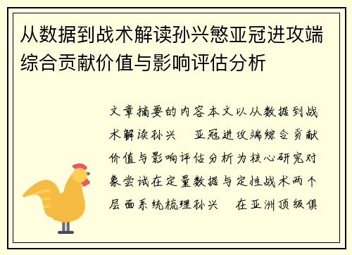 从数据到战术解读孙兴慜亚冠进攻端综合贡献价值与影响评估分析