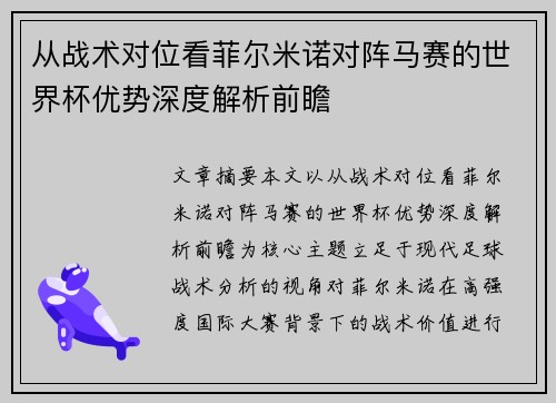 从战术对位看菲尔米诺对阵马赛的世界杯优势深度解析前瞻