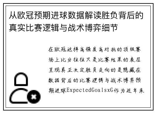 从欧冠预期进球数据解读胜负背后的真实比赛逻辑与战术博弈细节
