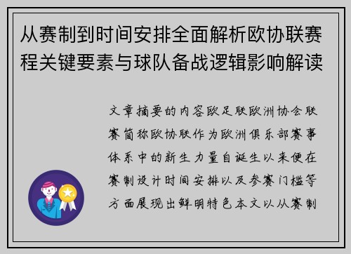 从赛制到时间安排全面解析欧协联赛程关键要素与球队备战逻辑影响解读