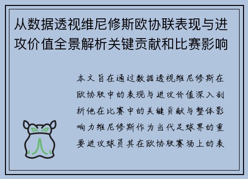 从数据透视维尼修斯欧协联表现与进攻价值全景解析关键贡献和比赛影响力