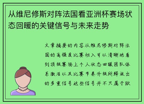 从维尼修斯对阵法国看亚洲杯赛场状态回暖的关键信号与未来走势