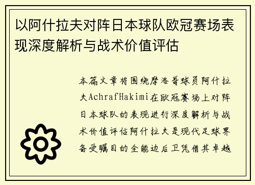 以阿什拉夫对阵日本球队欧冠赛场表现深度解析与战术价值评估