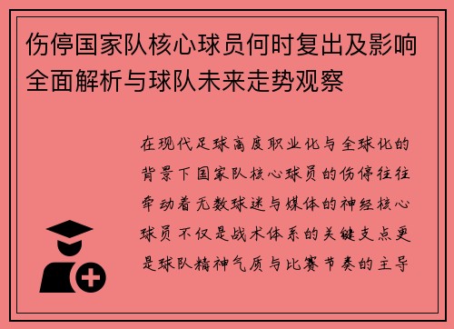 伤停国家队核心球员何时复出及影响全面解析与球队未来走势观察 伤停国家队核心球员何时复出及影响全面解析与球队未来走势观察