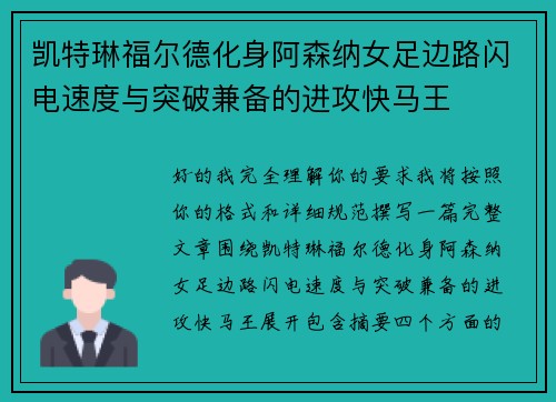 凯特琳福尔德化身阿森纳女足边路闪电速度与突破兼备的进攻快马王
