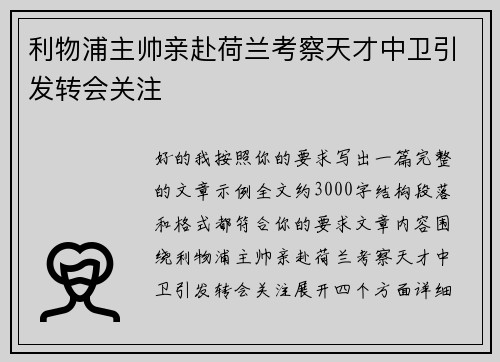 利物浦主帅亲赴荷兰考察天才中卫引发转会关注