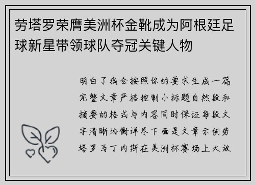 劳塔罗荣膺美洲杯金靴成为阿根廷足球新星带领球队夺冠关键人物 劳塔罗荣膺美洲杯金靴成为阿根廷足球新星带领球队夺冠关键人物