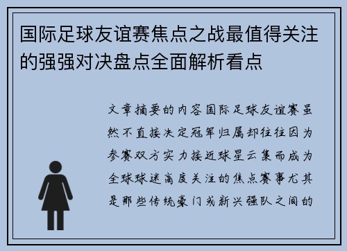 国际足球友谊赛焦点之战最值得关注的强强对决盘点全面解析看点