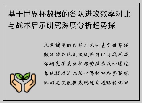 基于世界杯数据的各队进攻效率对比与战术启示研究深度分析趋势探