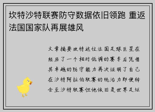 坎特沙特联赛防守数据依旧领跑 重返法国国家队再展雄风