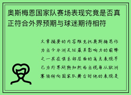 奥斯梅恩国家队赛场表现究竟是否真正符合外界预期与球迷期待相符
