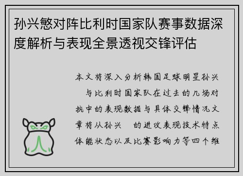 孙兴慜对阵比利时国家队赛事数据深度解析与表现全景透视交锋评估