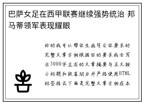 巴萨女足在西甲联赛继续强势统治 邦马蒂领军表现耀眼