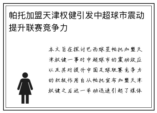 帕托加盟天津权健引发中超球市震动提升联赛竞争力