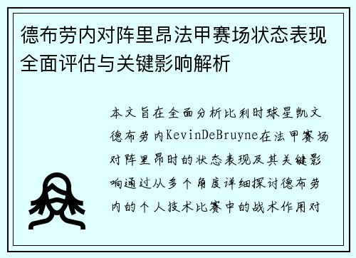 德布劳内对阵里昂法甲赛场状态表现全面评估与关键影响解析