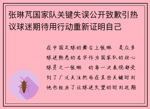 张琳芃国家队关键失误公开致歉引热议球迷期待用行动重新证明自己