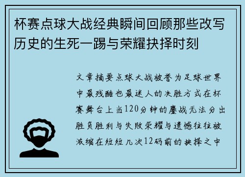 杯赛点球大战经典瞬间回顾那些改写历史的生死一踢与荣耀抉择时刻
