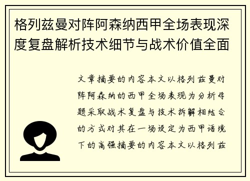 格列兹曼对阵阿森纳西甲全场表现深度复盘解析技术细节与战术价值全面评估