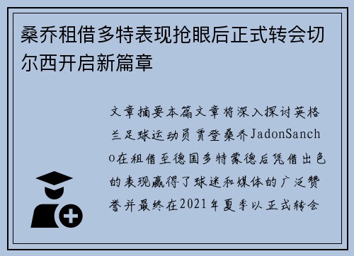 桑乔租借多特表现抢眼后正式转会切尔西开启新篇章
