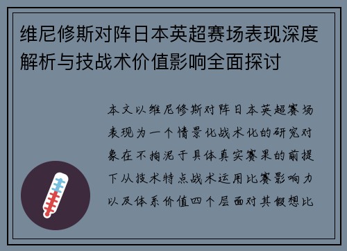 维尼修斯对阵日本英超赛场表现深度解析与技战术价值影响全面探讨
