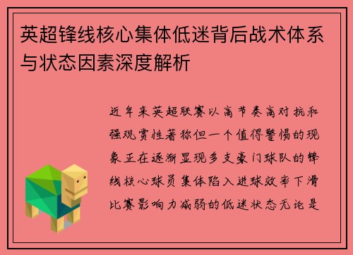 英超锋线核心集体低迷背后战术体系与状态因素深度解析