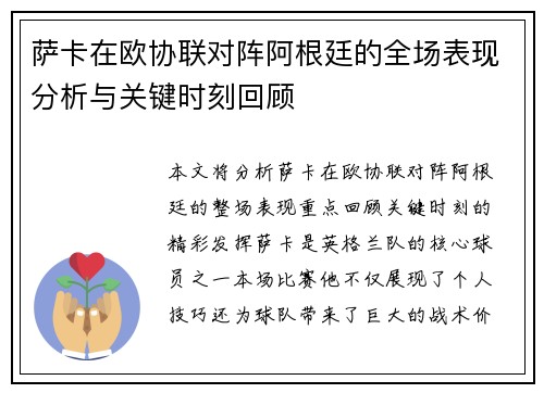 萨卡在欧协联对阵阿根廷的全场表现分析与关键时刻回顾