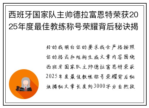 西班牙国家队主帅德拉富恩特荣获2025年度最佳教练称号荣耀背后秘诀揭秘