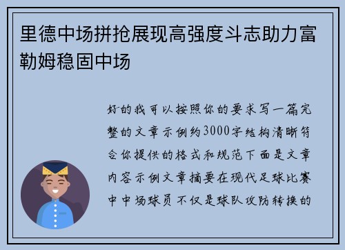 里德中场拼抢展现高强度斗志助力富勒姆稳固中场