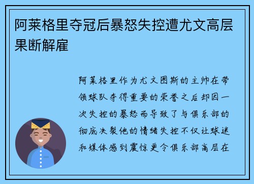 阿莱格里夺冠后暴怒失控遭尤文高层果断解雇
